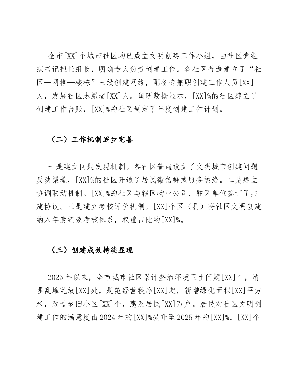 创城办督查组城市社区文明创建常态化机制调研报告模版_第3页