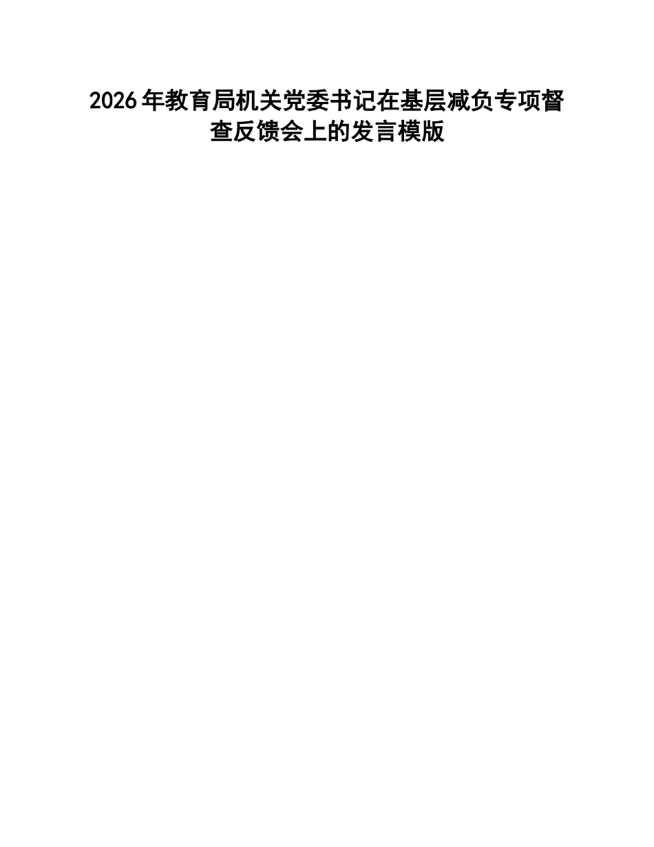 教育局机关党委书记在基层减负专项督查反馈会上的发言模版_第1页