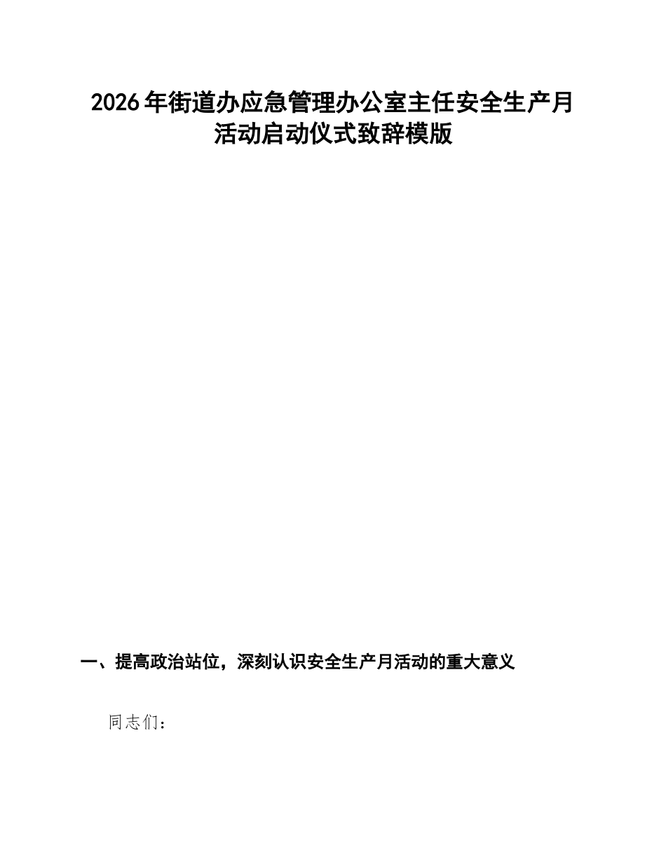 街道办应急管理办公室主任安全生产月活动启动仪式致辞模版_第1页