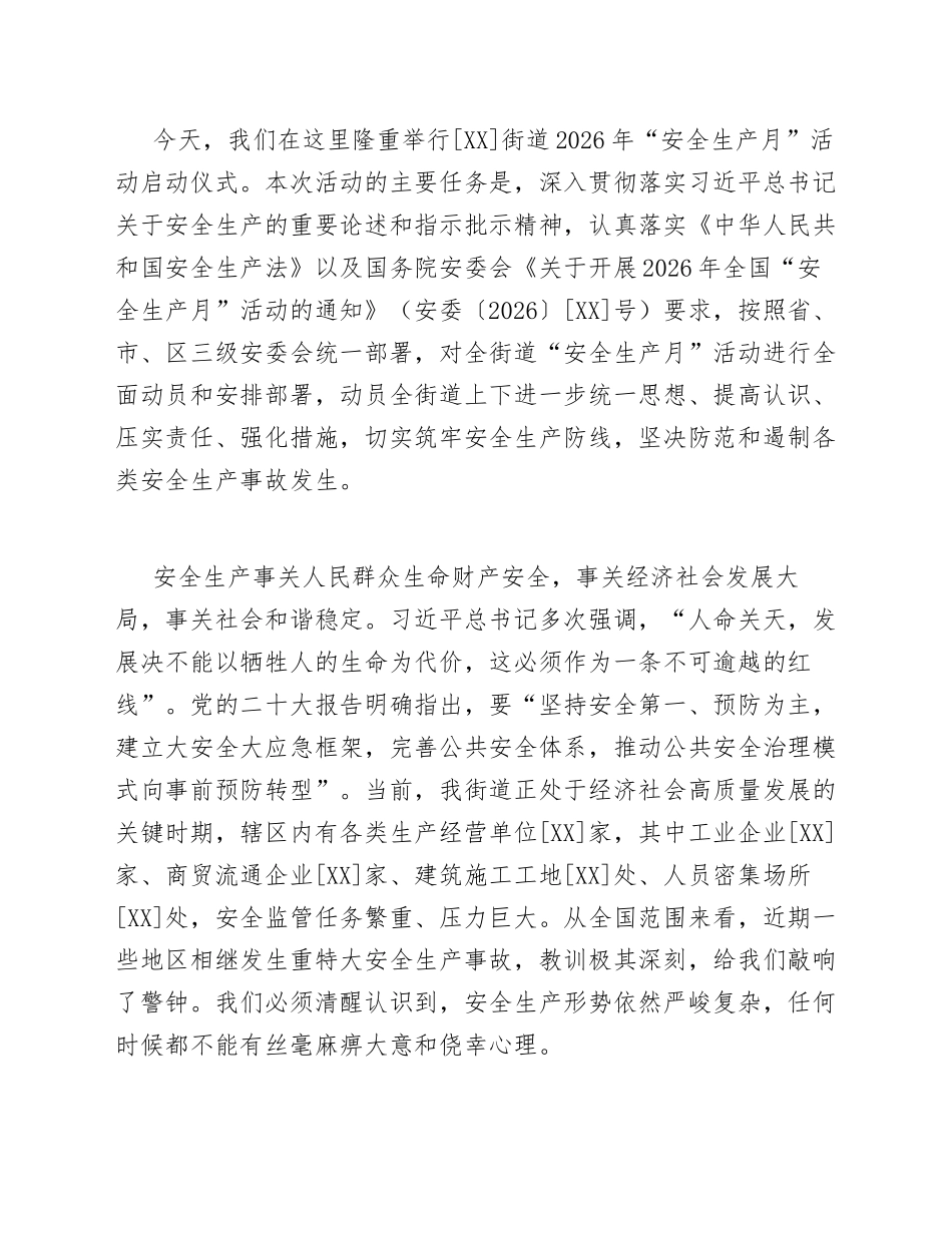 街道办应急管理办公室主任安全生产月活动启动仪式致辞模版_第2页