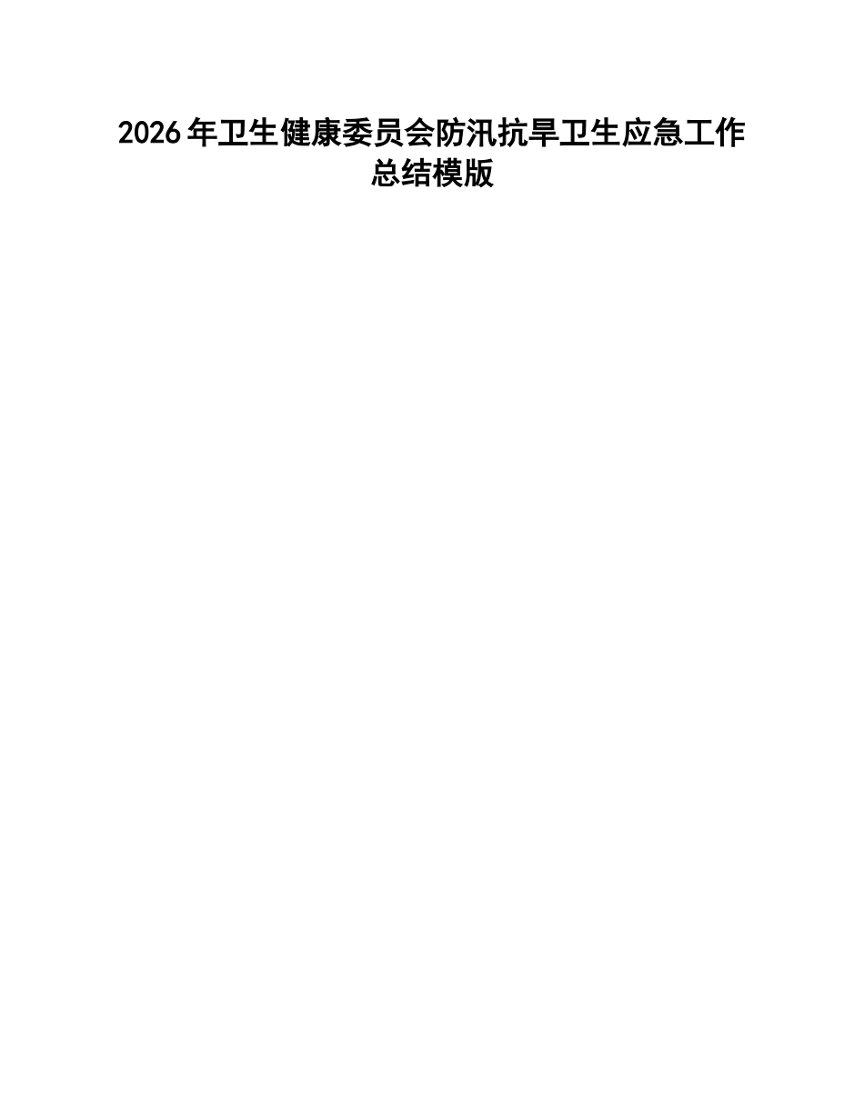 卫健委2026年防汛抗旱卫生应急工作总结模版_第1页