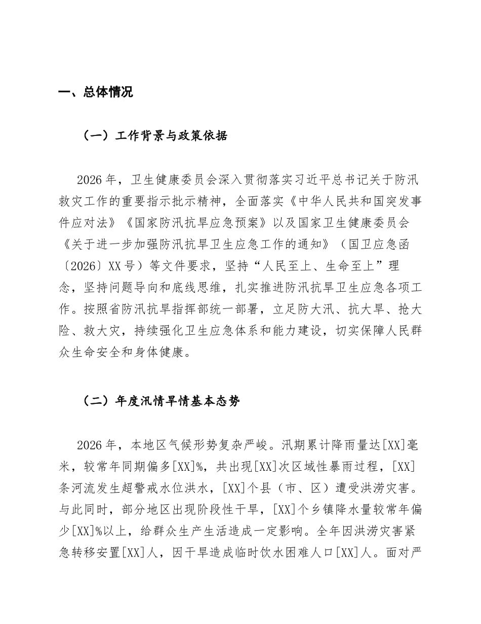 卫健委2026年防汛抗旱卫生应急工作总结模版_第2页