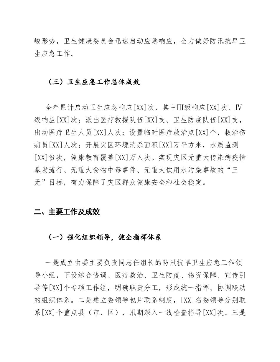 卫健委2026年防汛抗旱卫生应急工作总结模版_第3页