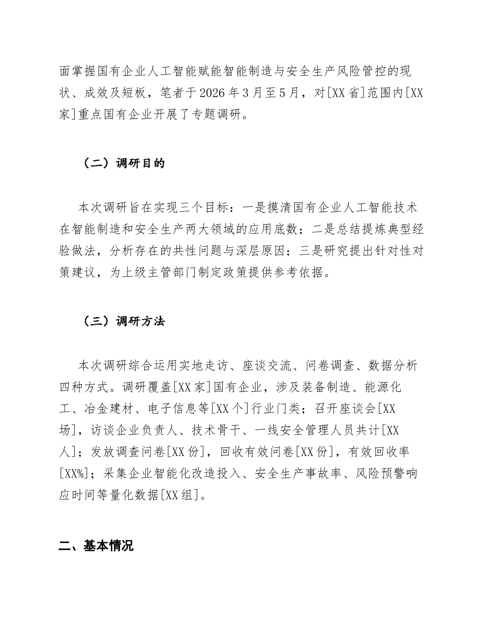 国企AI赋能智能制造与安全生产风险管控调研报告模版_第2页