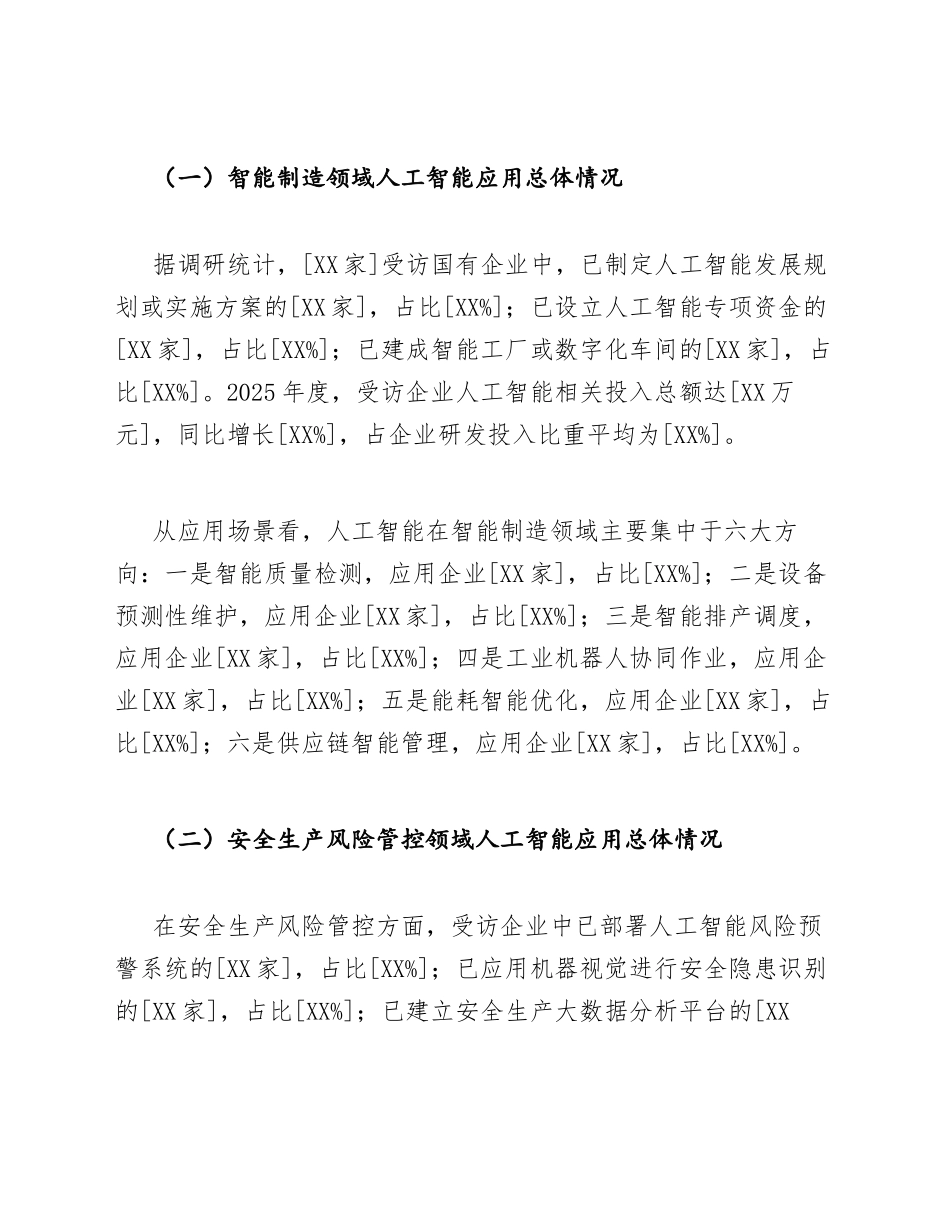 国企AI赋能智能制造与安全生产风险管控调研报告模版_第3页