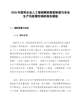 国企AI赋能智能制造与安全生产风险管控调研报告模版