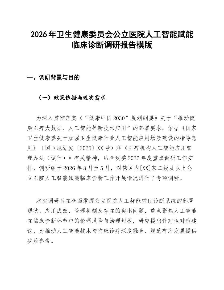 卫健委公立医院AI赋能诊断调研报告含伦理风险模版_第1页