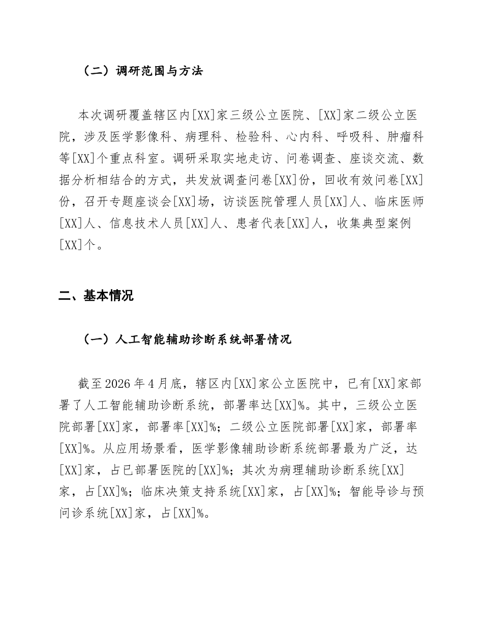 卫健委公立医院AI赋能诊断调研报告含伦理风险模版_第2页
