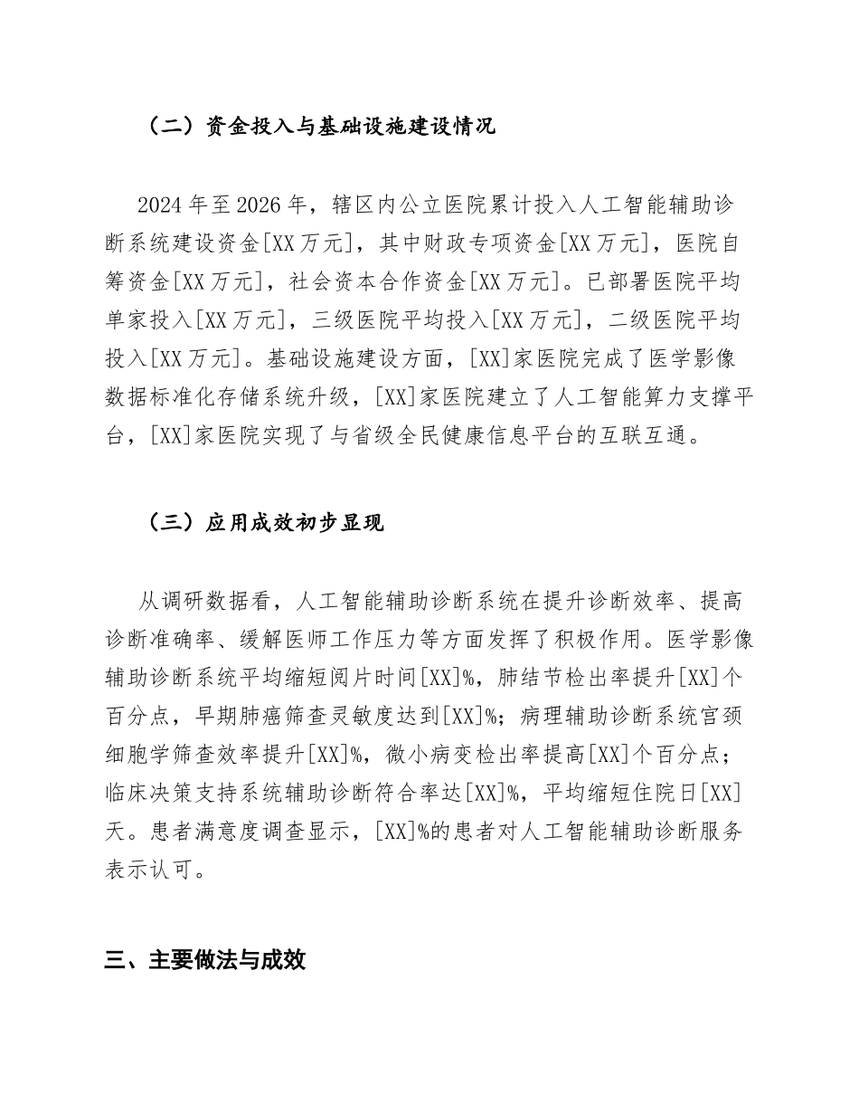 卫健委公立医院AI赋能诊断调研报告含伦理风险模版_第3页