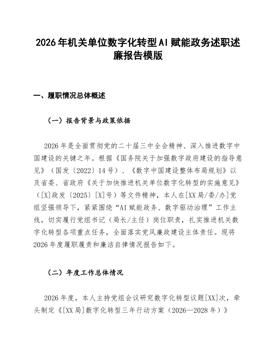 AI赋能政务述职述廉报告模版_第1页