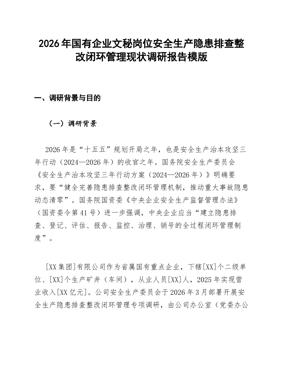 国企文秘调研报告安全生产隐患排查整改闭环管理现状模版_第1页