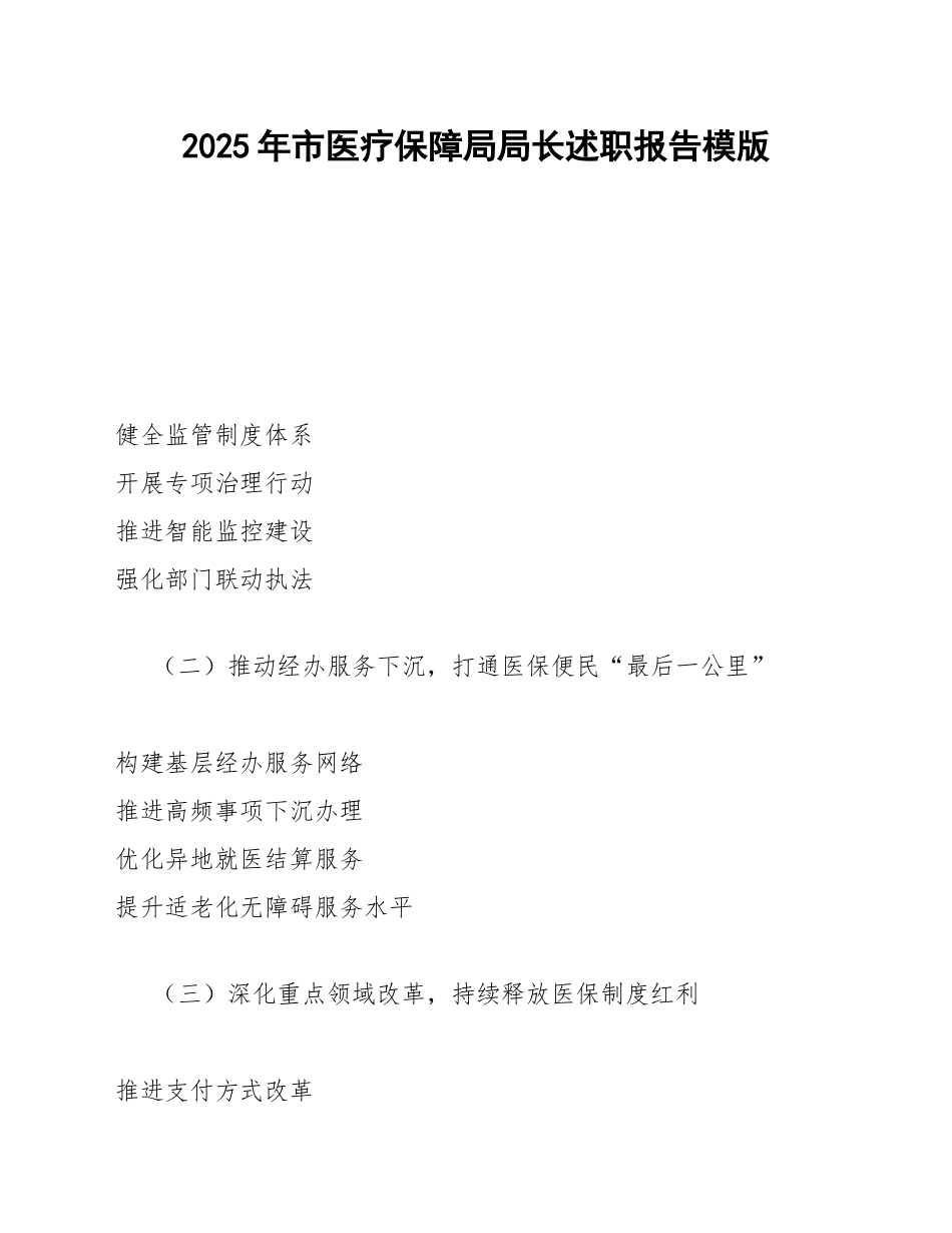 医保局局长述职报告模版_第1页