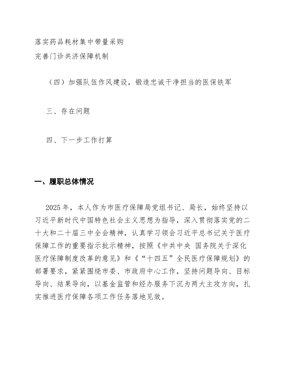 医保局局长述职报告模版_第2页