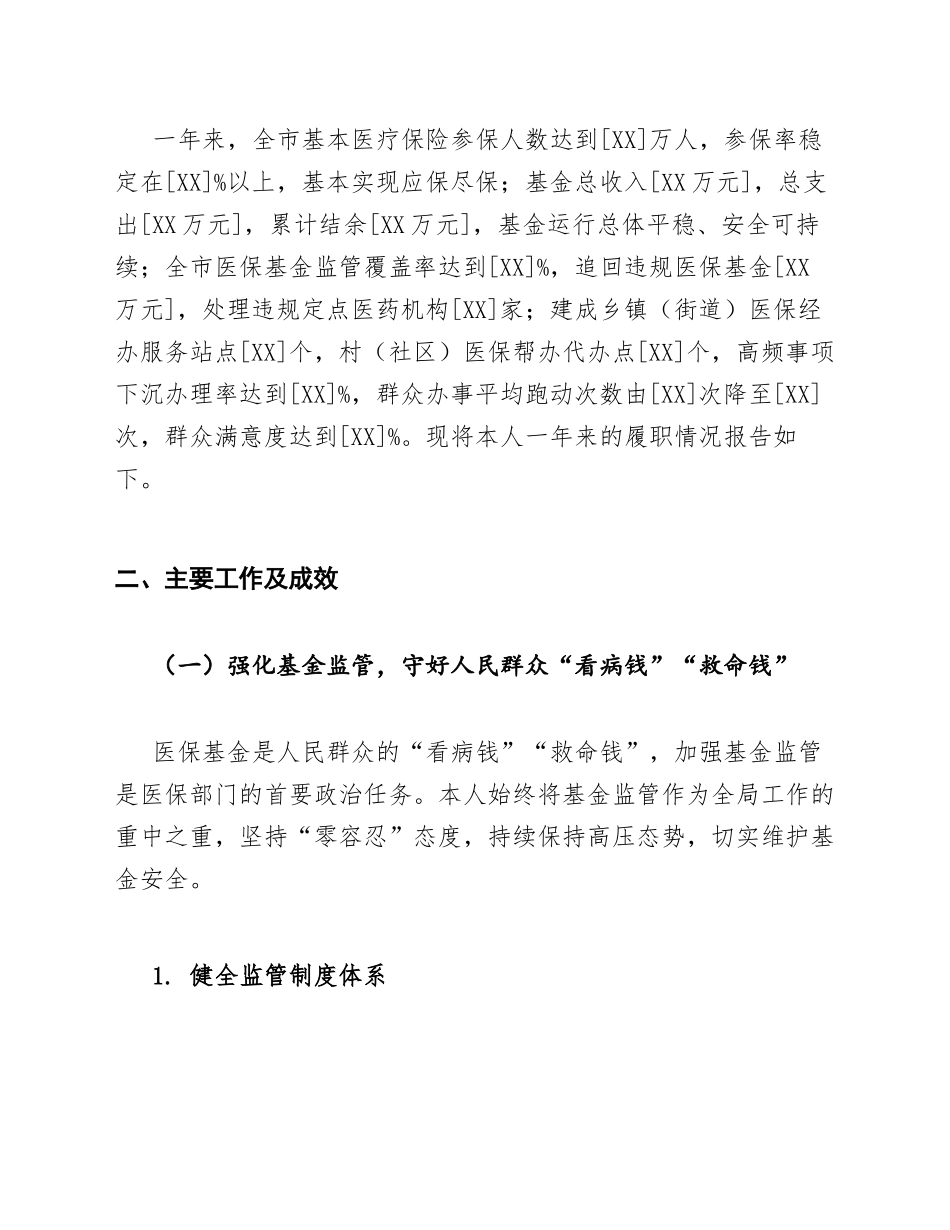 医保局局长述职报告模版_第3页