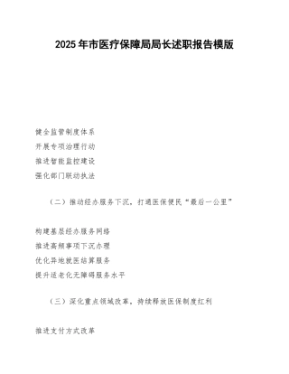 医保局局长述职报告模版