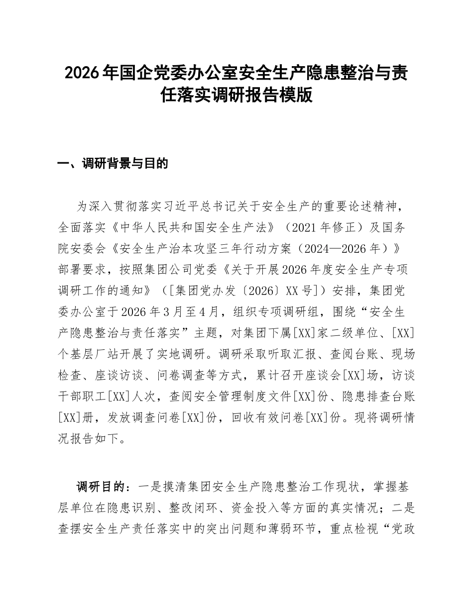 国企党委办公室安全生产隐患整治与责任落实调研报告模版_第1页