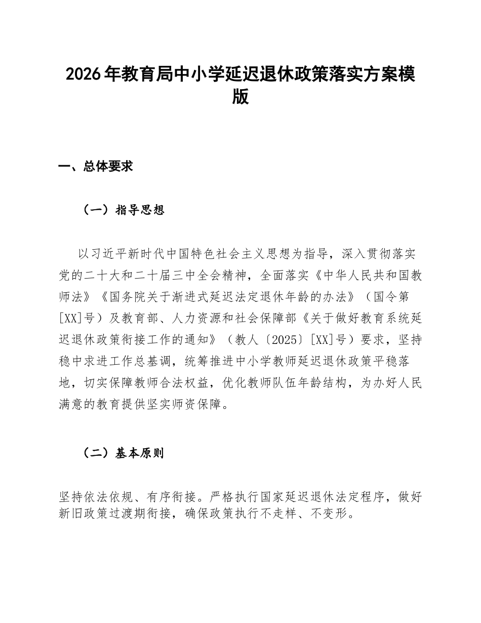 教育局中小学延迟退休政策落实方案模版_第1页