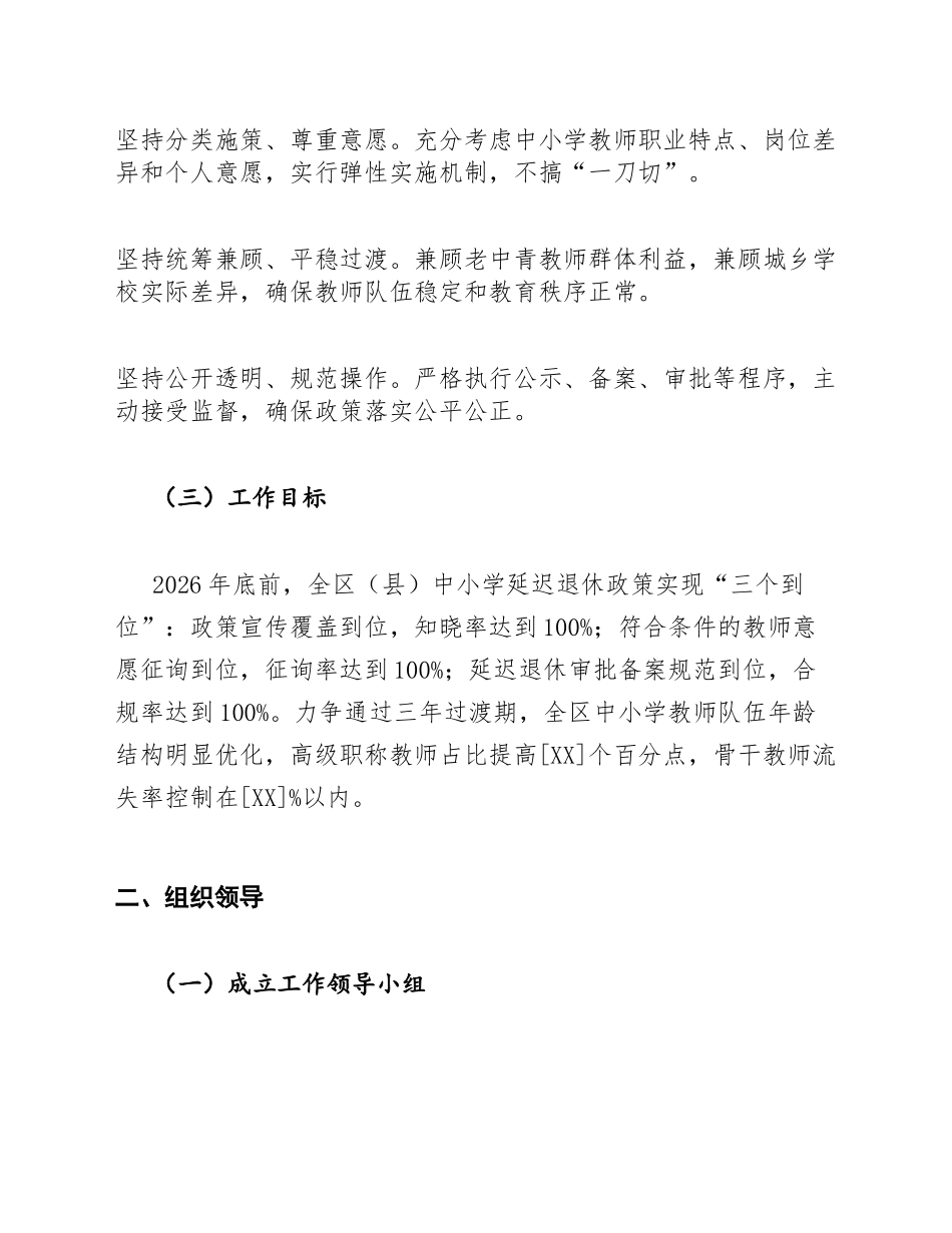 教育局中小学延迟退休政策落实方案模版_第2页
