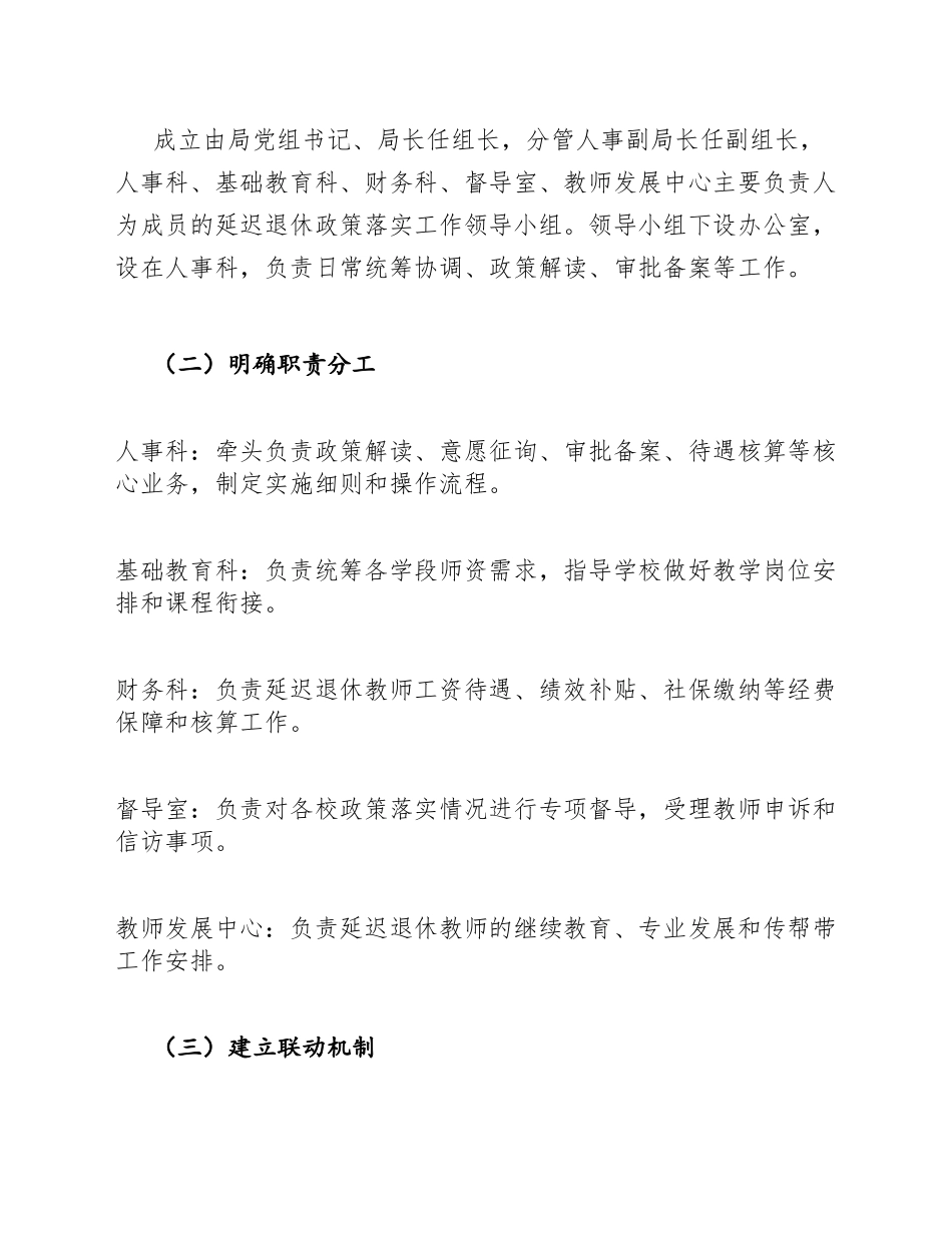 教育局中小学延迟退休政策落实方案模版_第3页