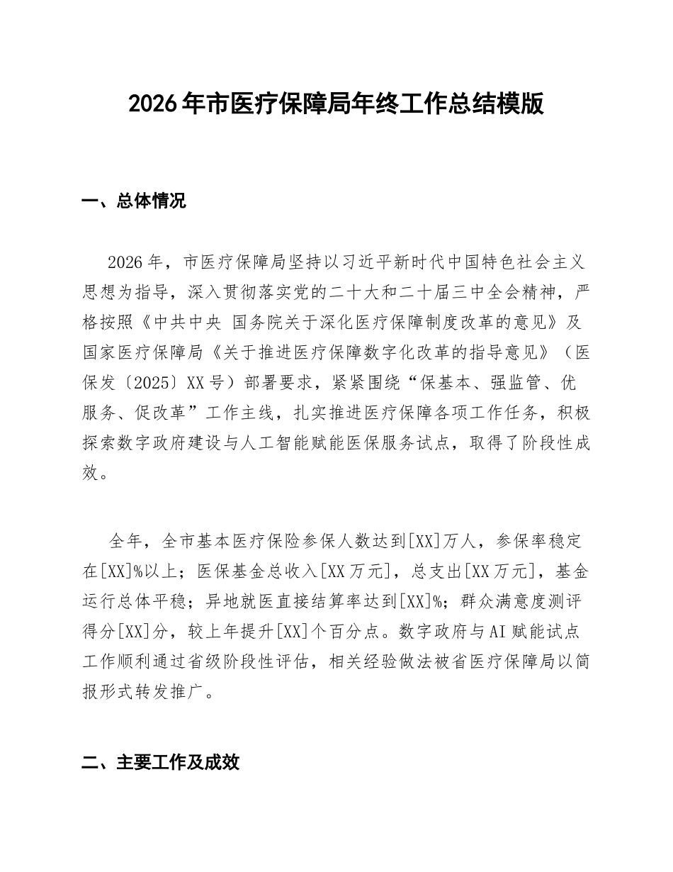 医保局年终工作总结模版_第1页