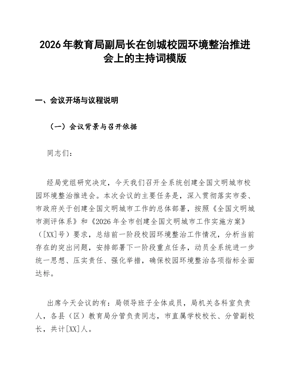 教育局副局长在创城校园环境整治推进会上的主持词模版_第1页