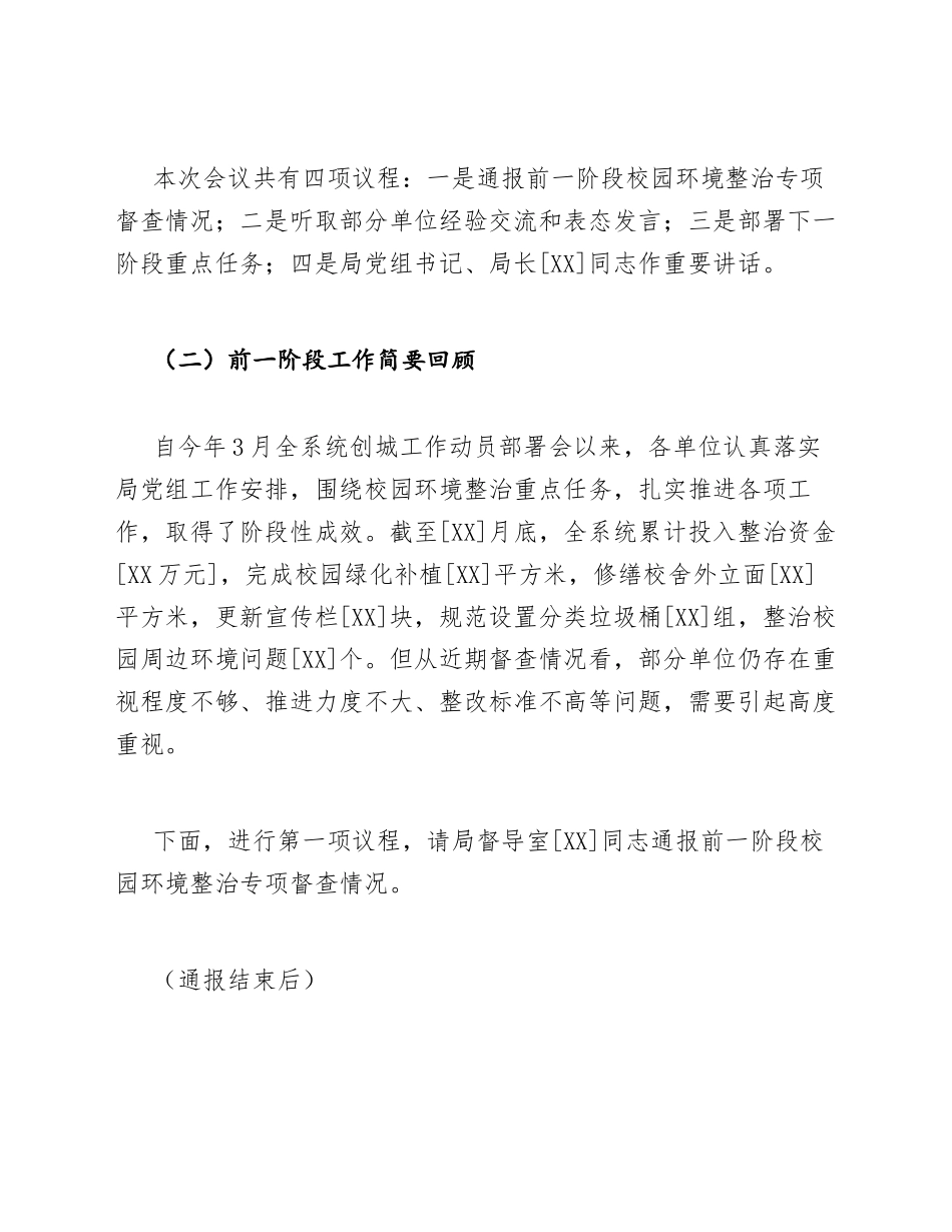 教育局副局长在创城校园环境整治推进会上的主持词模版_第2页