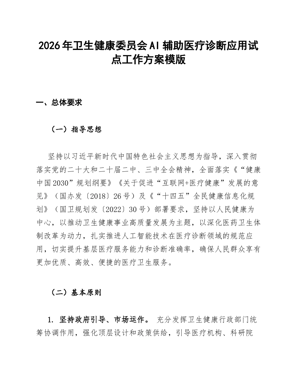 卫健委AI辅助医疗诊断应用试点方案模版_第1页