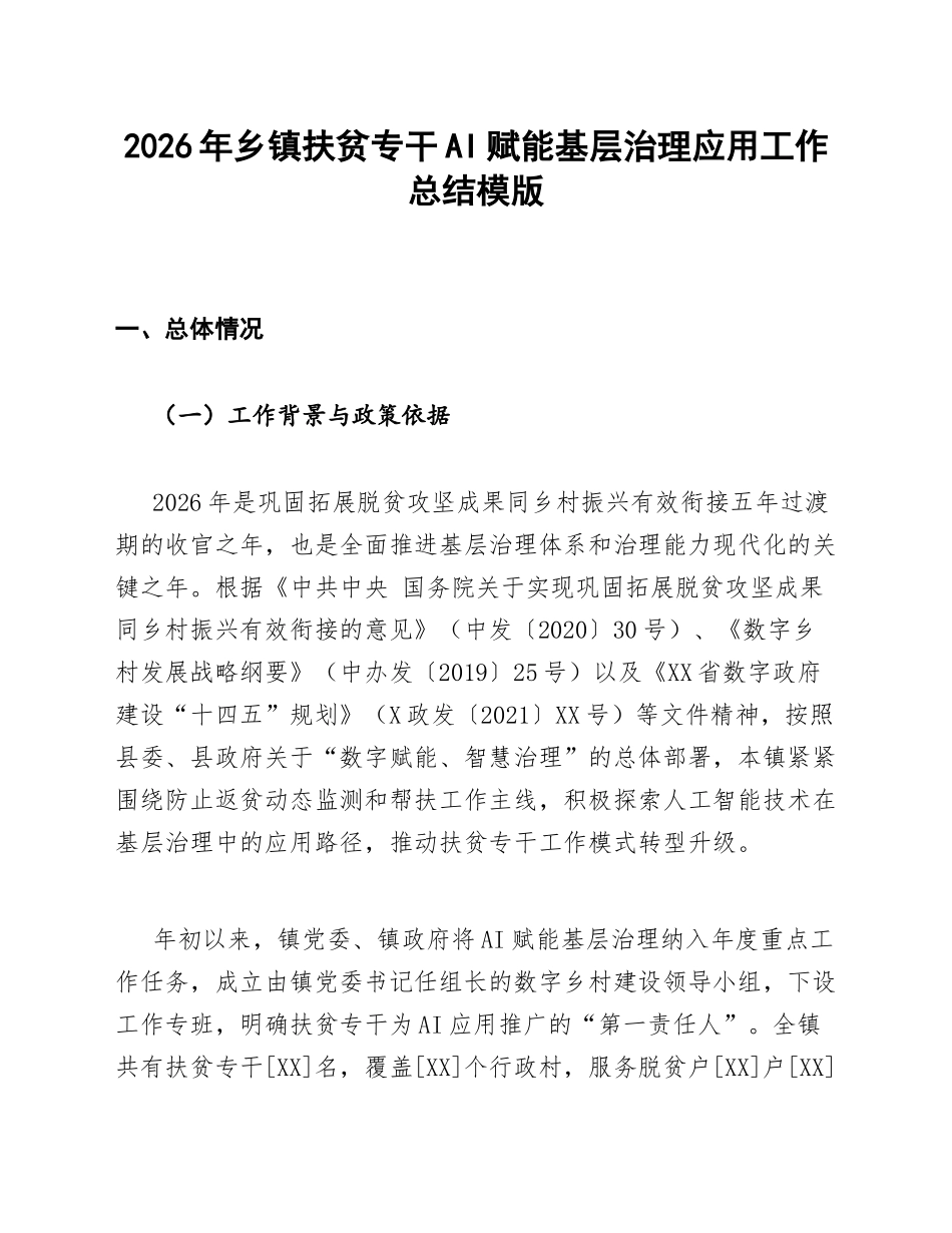 乡镇扶贫专干AI赋能基层治理应用总结模版_第1页