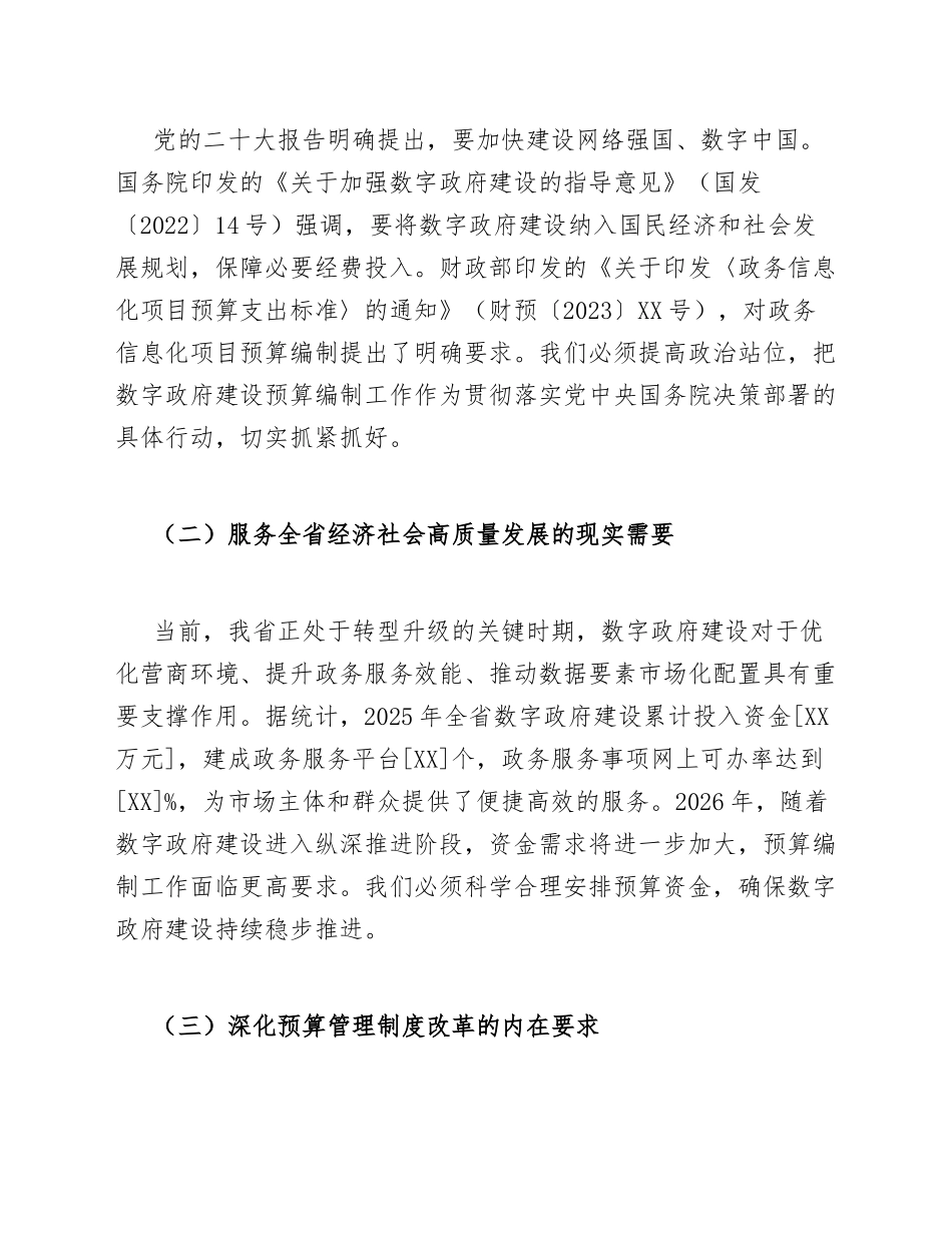 财政局预算股负责人在数字政府建设预算编制座谈会上的发言模版_第2页