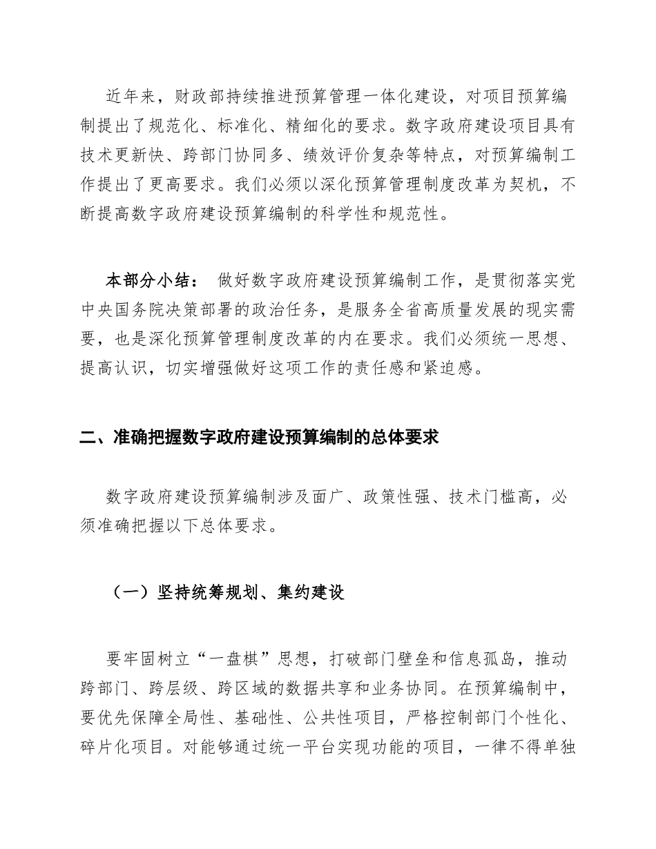 财政局预算股负责人在数字政府建设预算编制座谈会上的发言模版_第3页
