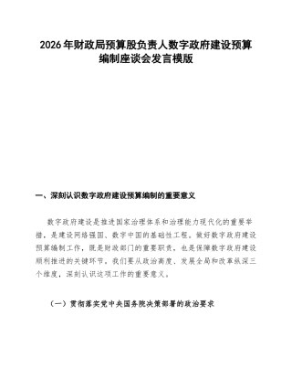 财政局预算股负责人在数字政府建设预算编制座谈会上的发言模版