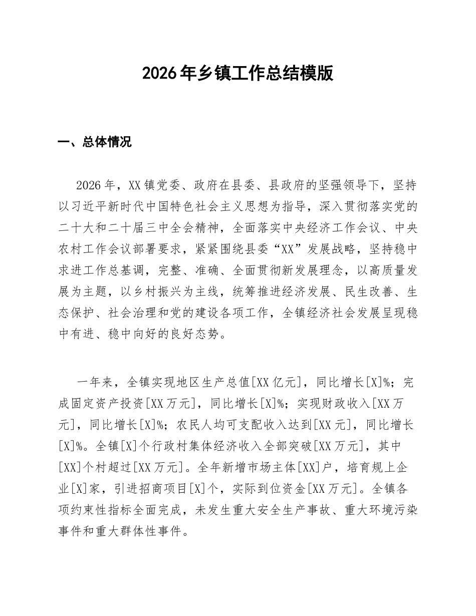 2026年乡镇工作总结模版_第1页