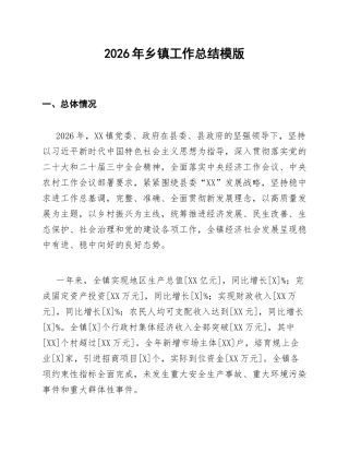 2026年乡镇工作总结模版