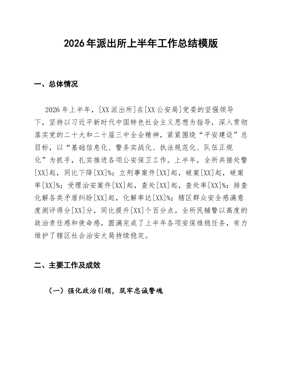 派出所2026年上半年工作总结模版_第1页