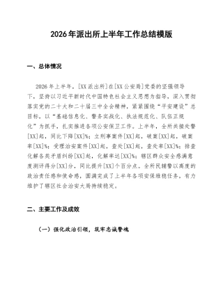 派出所2026年上半年工作总结模版