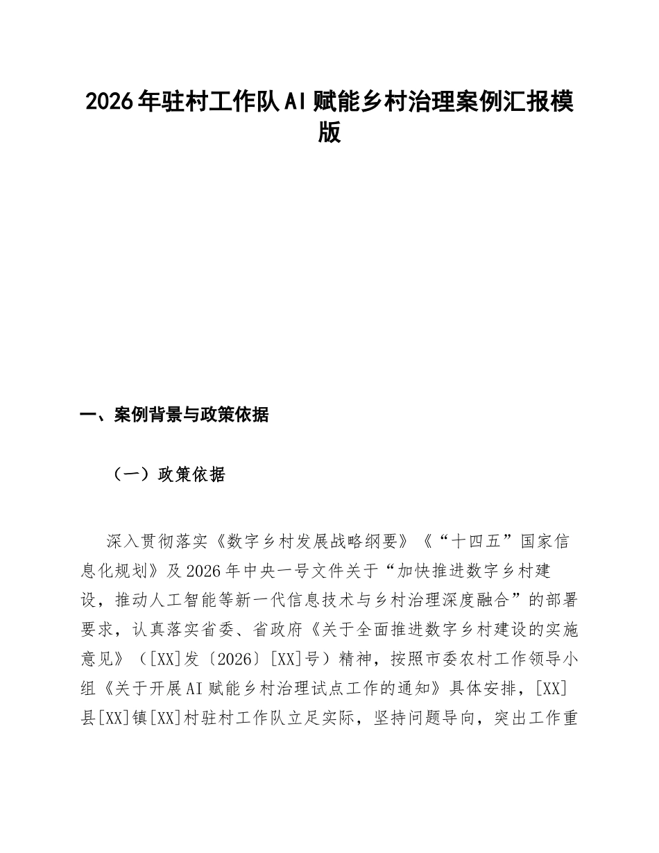 驻村工作队AI赋能乡村治理案例汇报模版_第1页