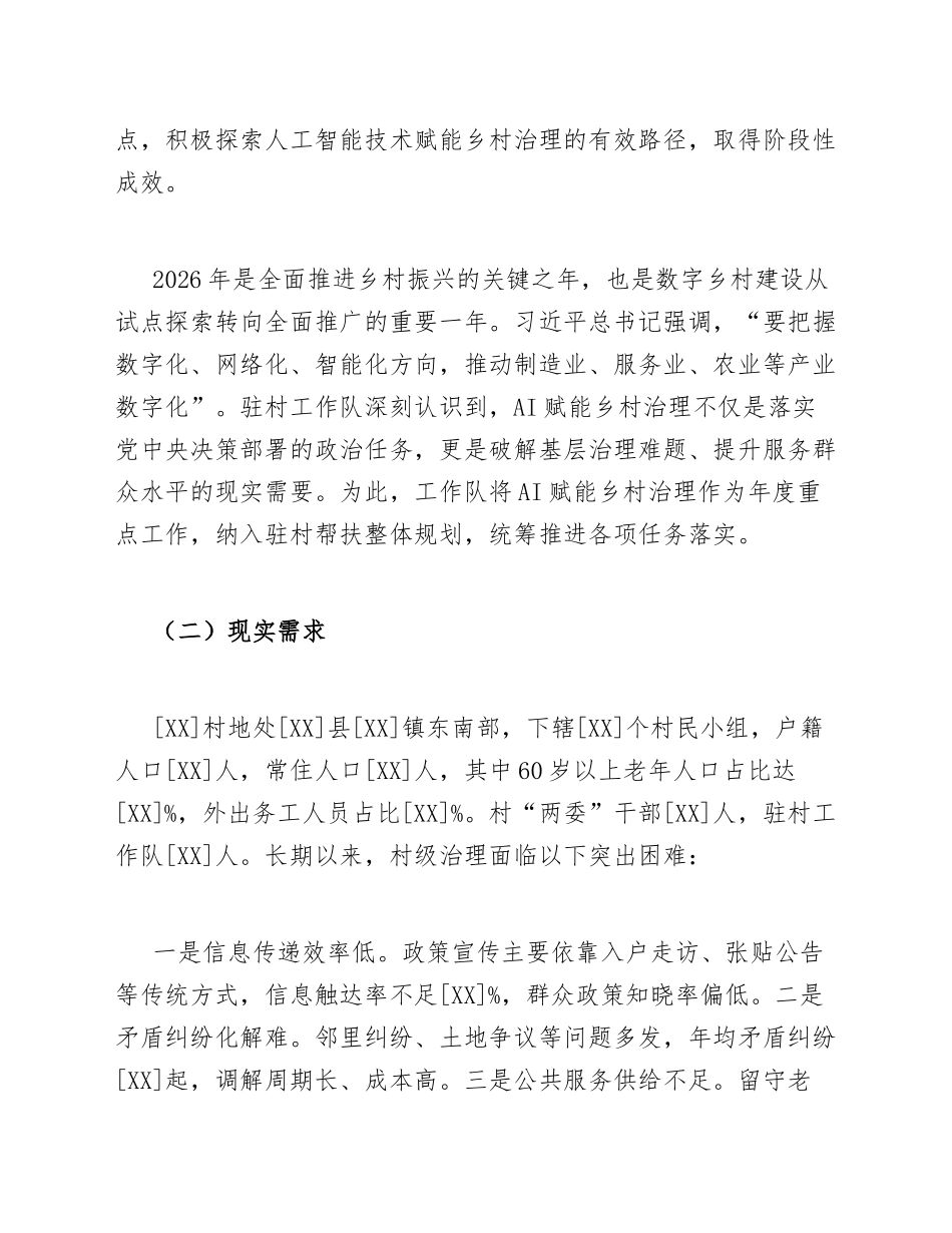驻村工作队AI赋能乡村治理案例汇报模版_第2页