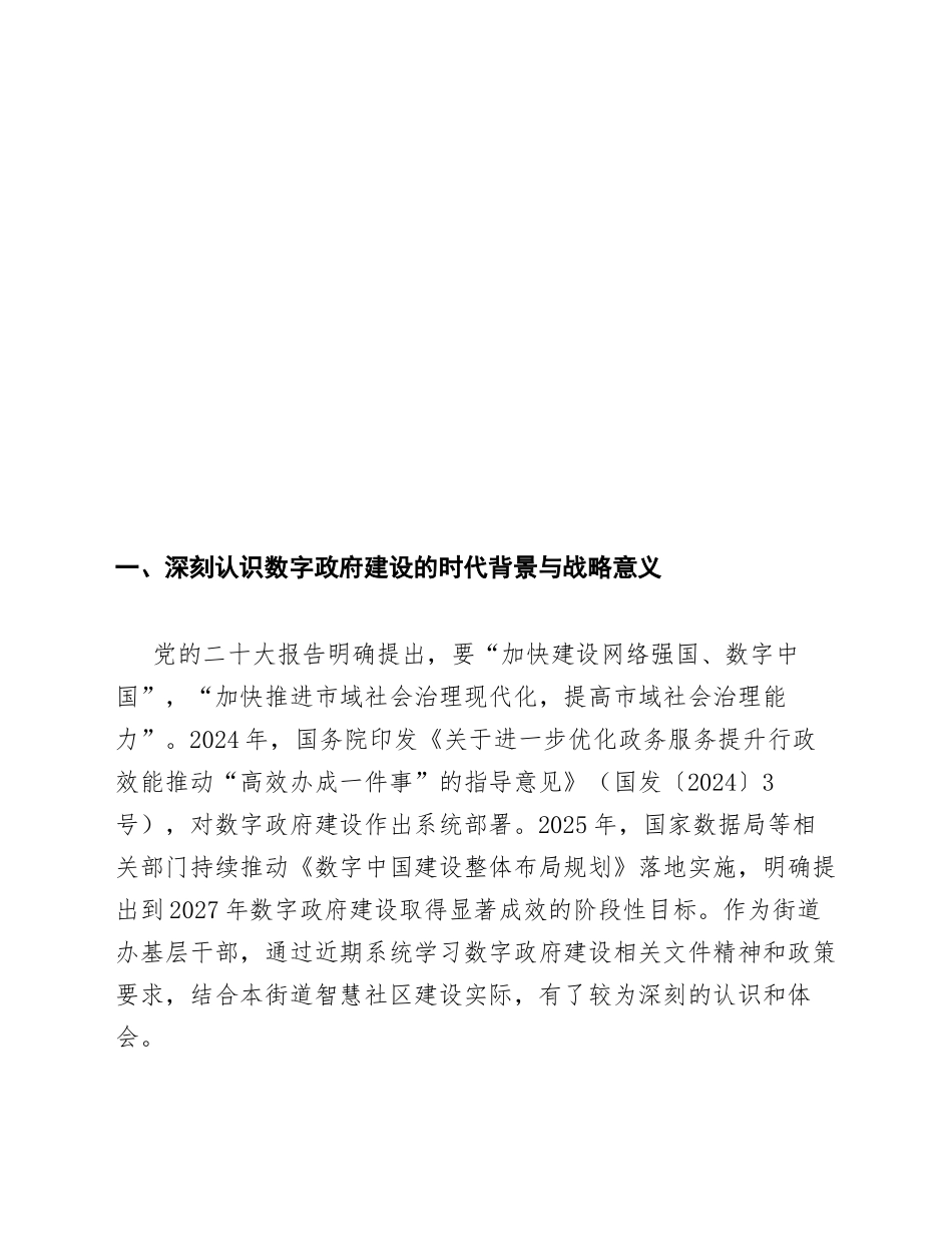 街道办干部学习数字政府建设心得体会模版_第2页