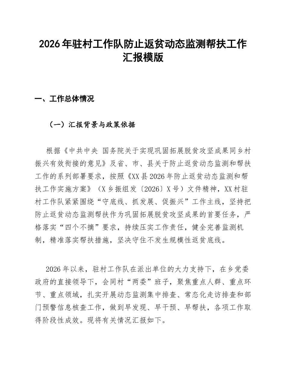 驻村工作队在防止返贫动态监测帮扶工作会上的汇报模版_第1页