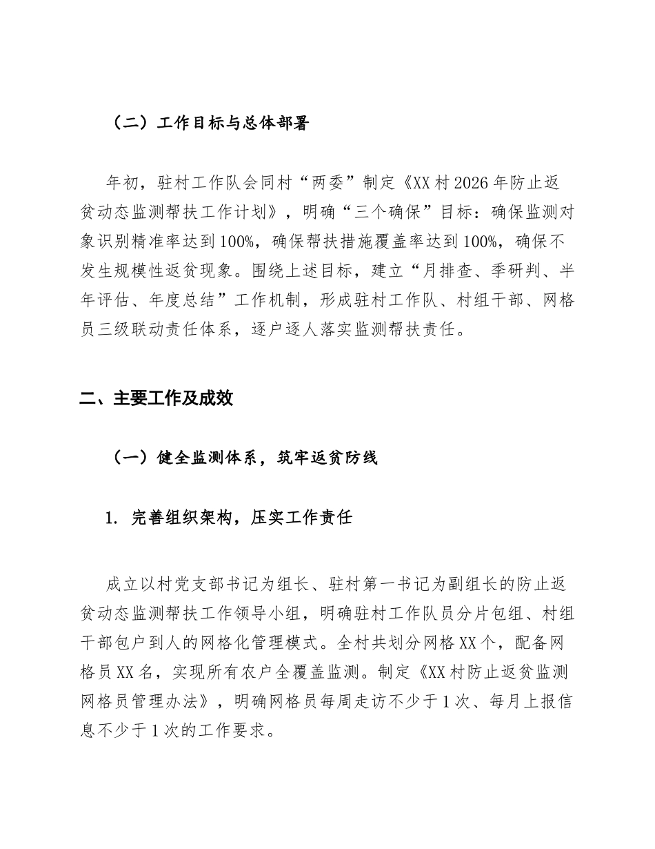 驻村工作队在防止返贫动态监测帮扶工作会上的汇报模版_第2页