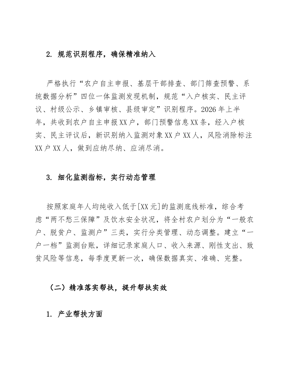 驻村工作队在防止返贫动态监测帮扶工作会上的汇报模版_第3页