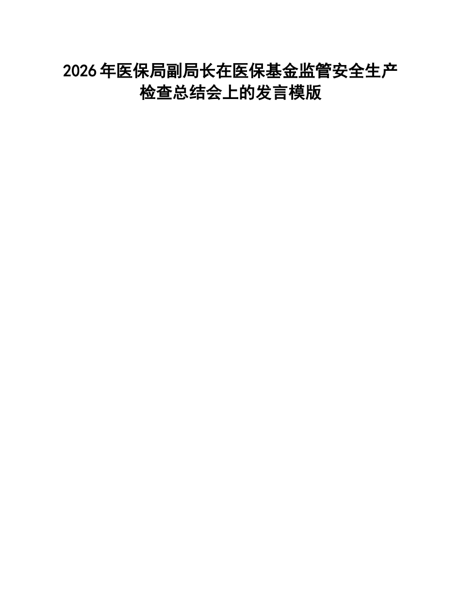医保局副局长在医保基金监管安全生产检查总结会上的发言模版_第1页