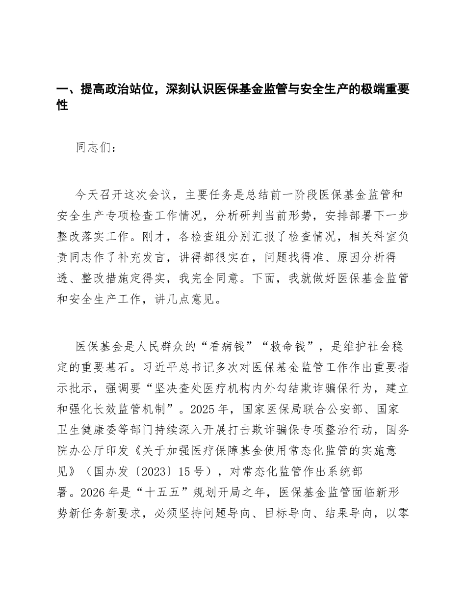 医保局副局长在医保基金监管安全生产检查总结会上的发言模版_第2页