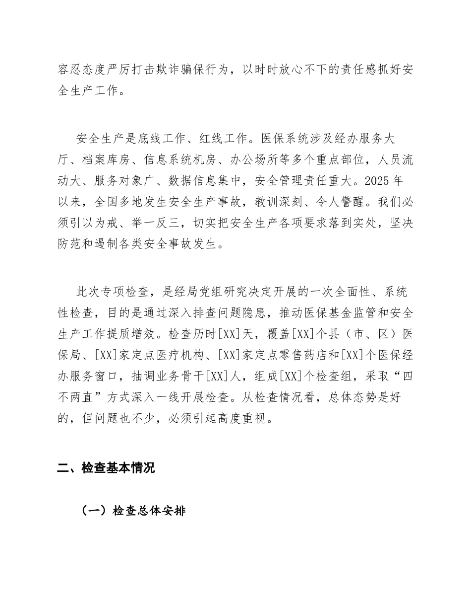 医保局副局长在医保基金监管安全生产检查总结会上的发言模版_第3页