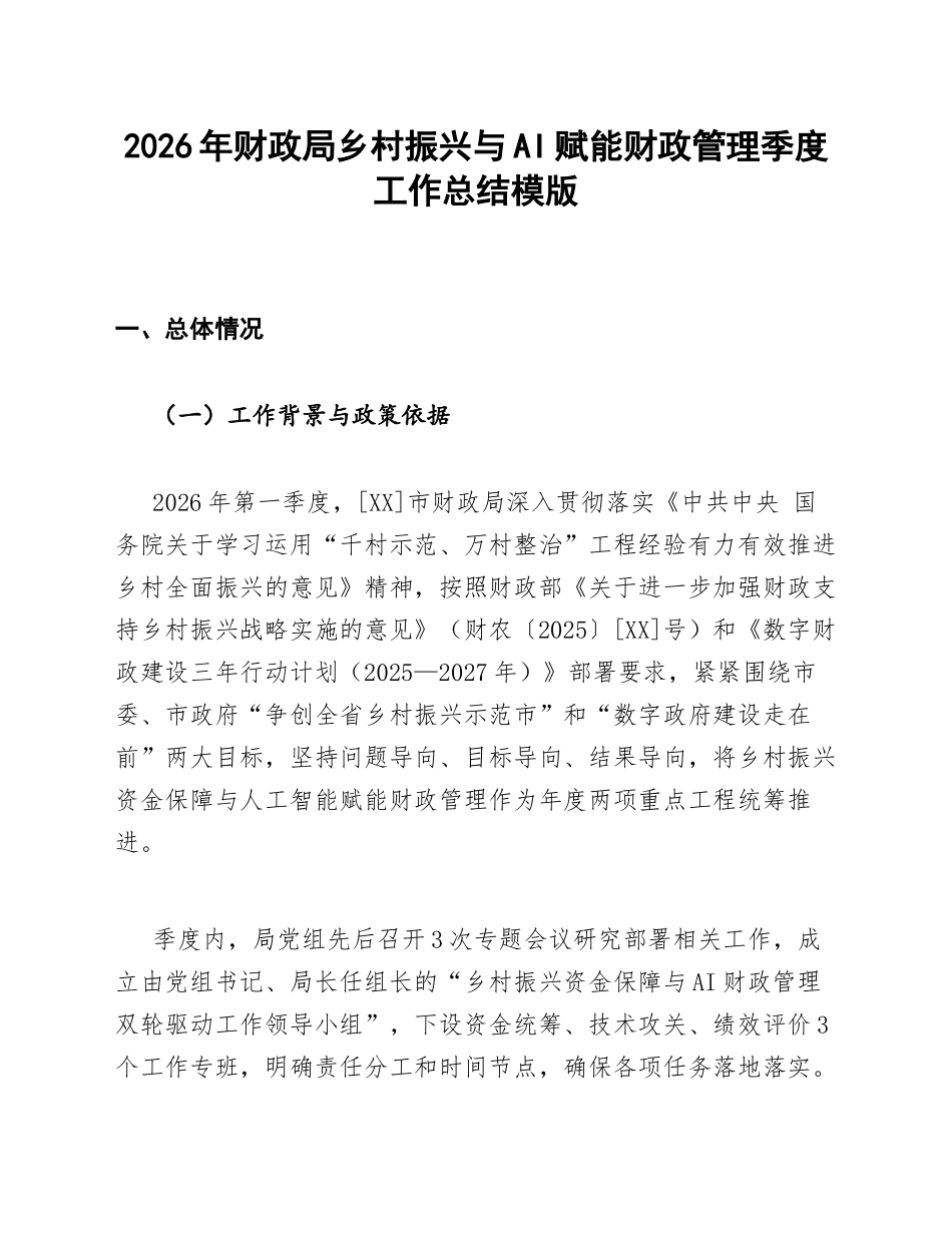 财政局乡村振兴与AI赋能财政管理季度总结模版_第1页