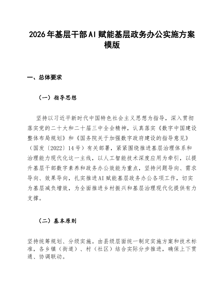 基层干部AI赋能基层政务办公实施方案模版_第1页