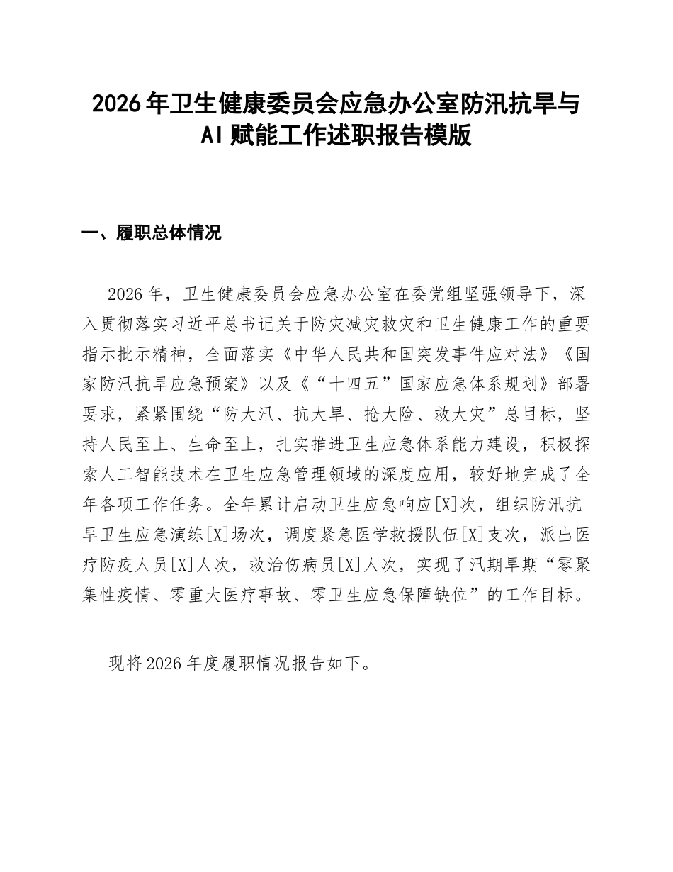 卫健委应急办述职报告模版_第1页