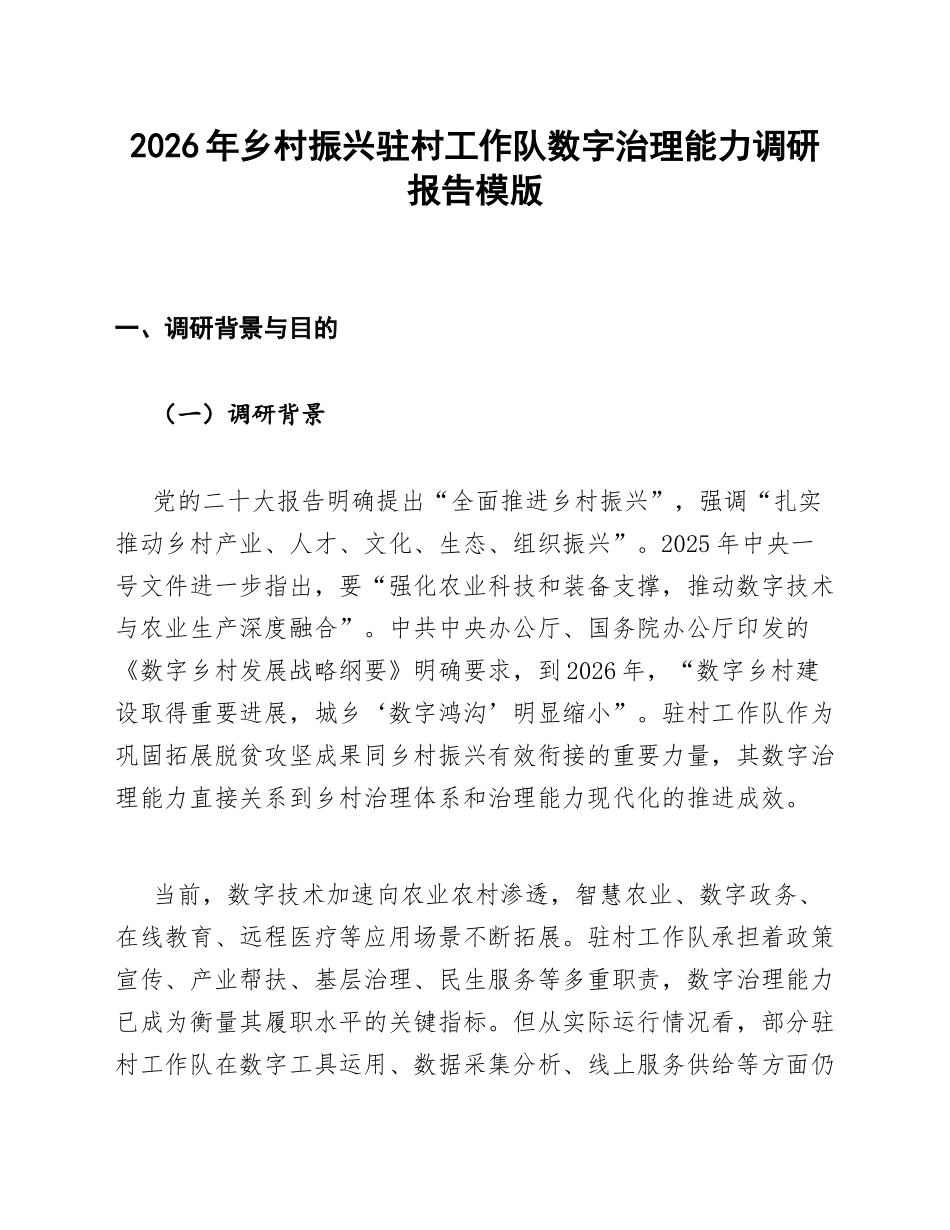 乡村振兴中驻村工作队数字治理能力调研报告模版_第1页