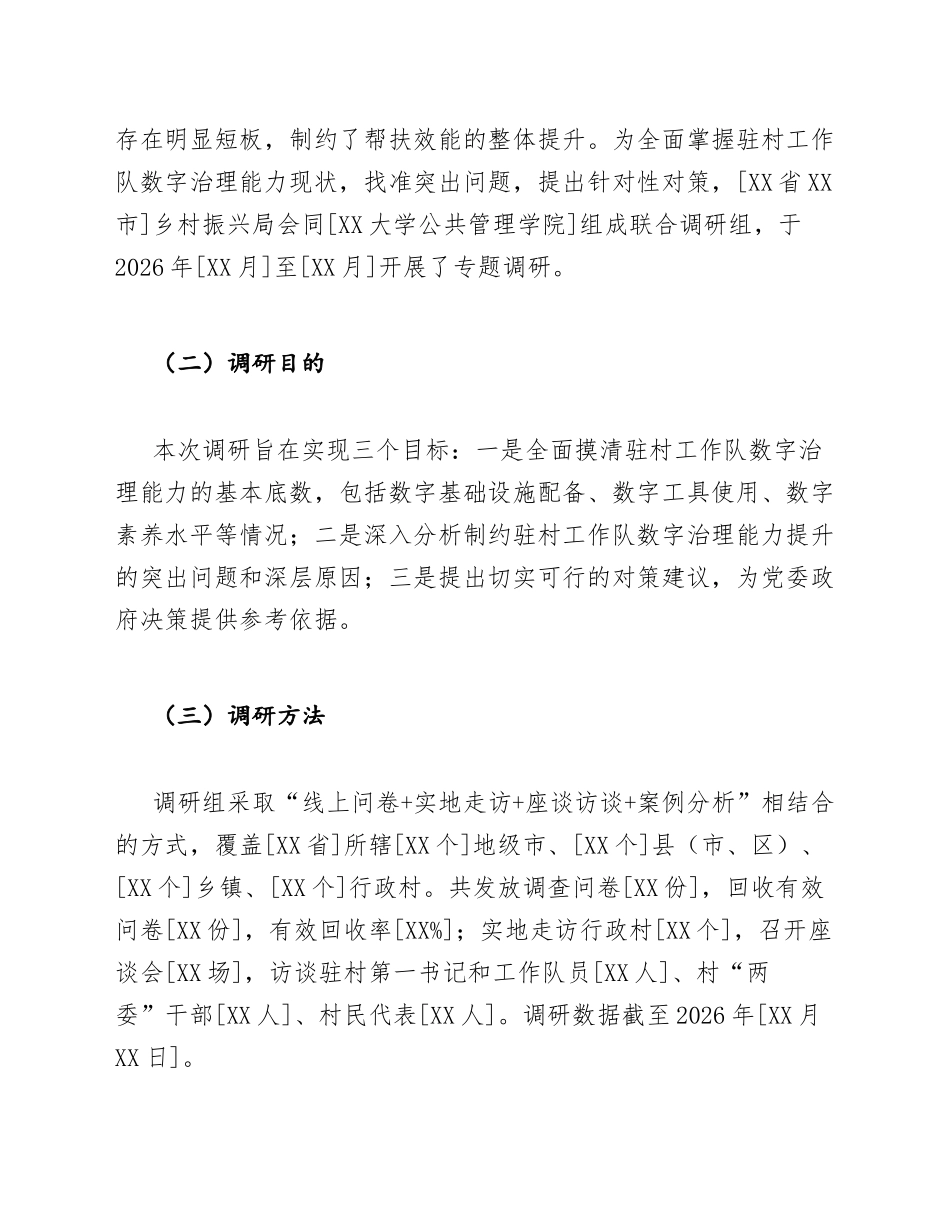 乡村振兴中驻村工作队数字治理能力调研报告模版_第2页