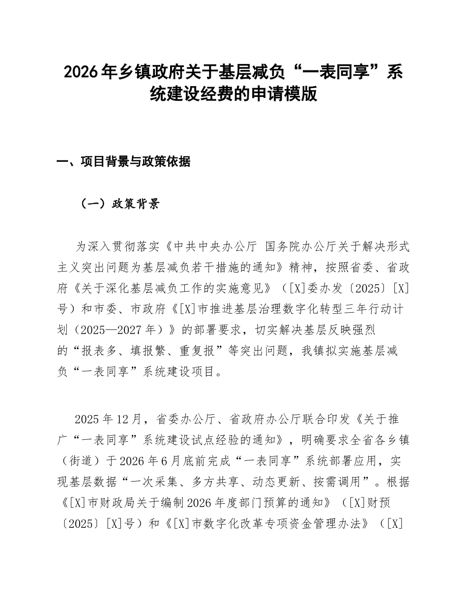 乡镇政府关于基层减负一表同享系统建设经费的申请模版_第1页